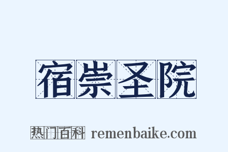 宿崇圣院是什么意思的图片
